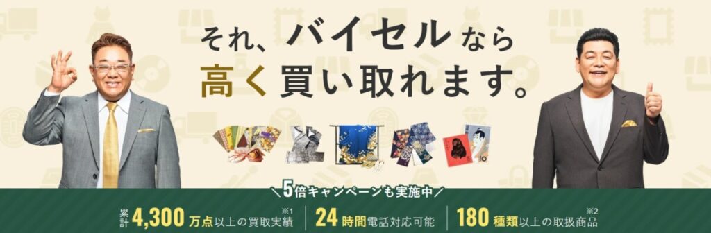 バイセル 買取 特徴