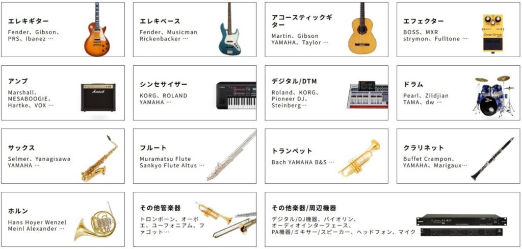MARUKA楽器 買取アイテムカテゴリ