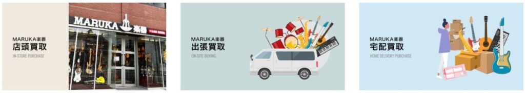 MARUKA楽器 買取方法