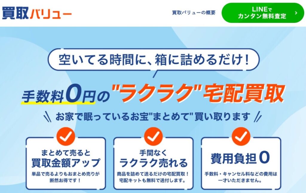 買取バリュー 公式TOP