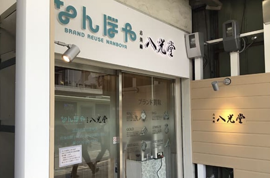 「なんぼや・八光堂」京都四条河原町店 店舗 外観