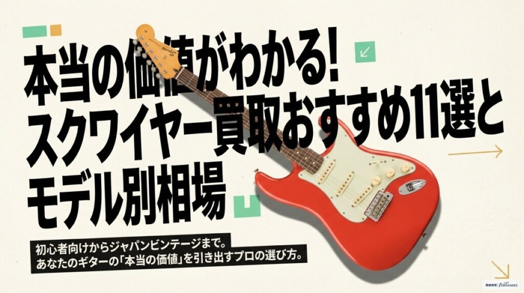 本当の価値がわかる！スクワイヤー買取おすすめ11選とモデル別相場