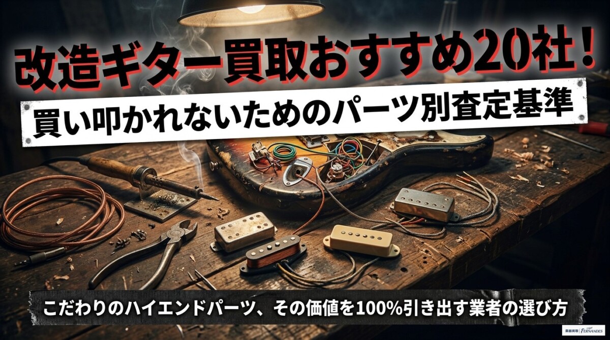 改造ギター買取おすすめ20社!買い叩かれないためのパーツ別査定基準