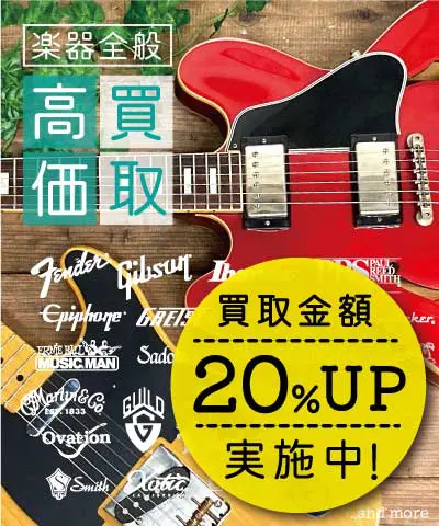 楽器買取専門リコレクションズ 査定額20%UPキャンペーン