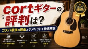 cortギターの評判は？コスパ最強の理由とデメリットを徹底解説