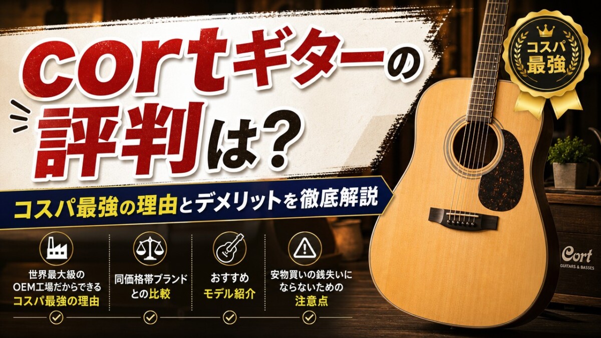 cortギターの評判は?コスパ最強の理由とデメリットを徹底解説