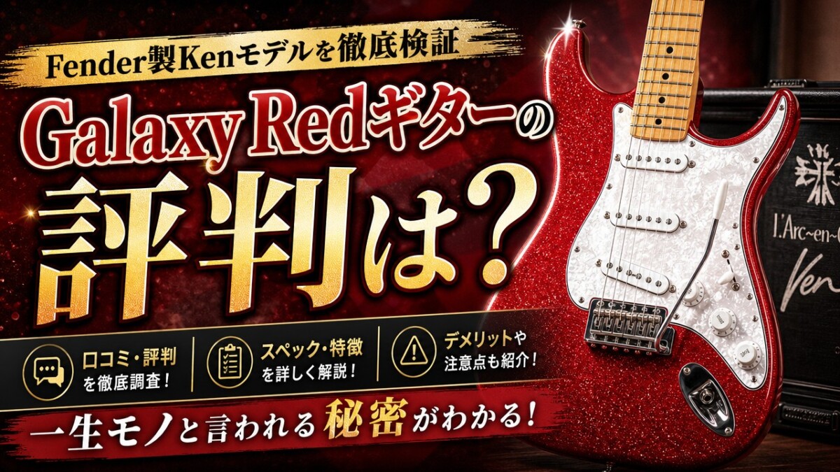 Galaxy Redギターの評判は？Fender製Kenモデルを徹底検証 | 楽器