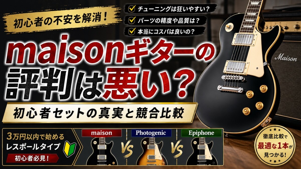 メイソン Maison レスポールモデル 程度良好 調整済 ビギナー向け maisonギターの評判は悪い？初心者セットの真実と競合比較 | 楽器