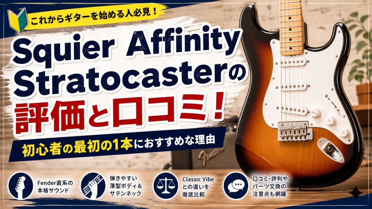 Squier Affinity Stratocasterの評価と口コミ！初心者の最初の1本に