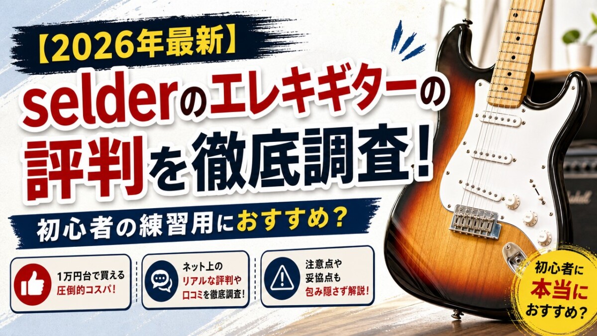 2026年最新】selderのエレキギターの評判を徹底調査！初心者の練習用に