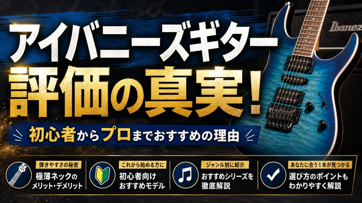 アイバニーズギター評価の真実！初心者からプロまでおすすめの理由