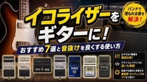 イコライザーをギターに！おすすめ7選と音抜けを良くする使い方