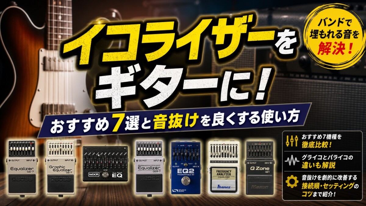 イコライザーをギターに!おすすめ7選と音抜けを良くする使い方