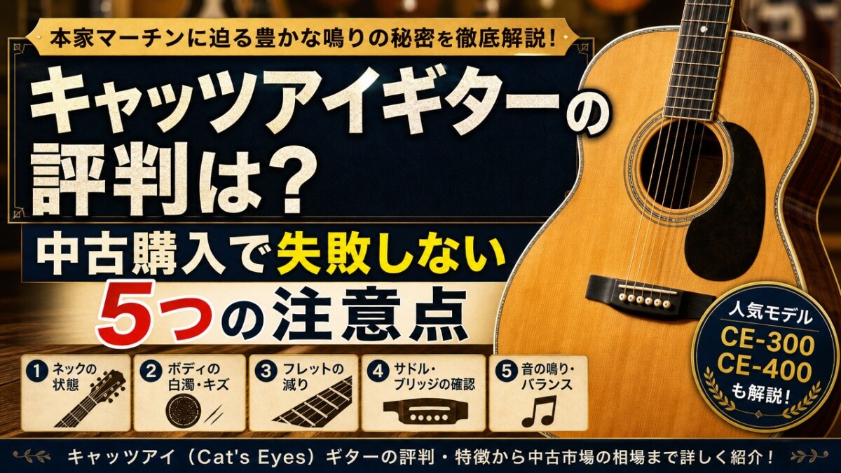 キャッツアイギターの評判は？中古購入で失敗しない5つの注意点 | 楽器