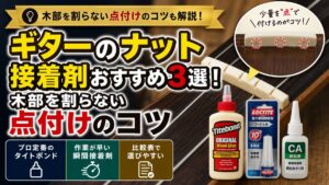 ギターのナット接着剤おすすめ3選！木部を割らない点付けのコツ
