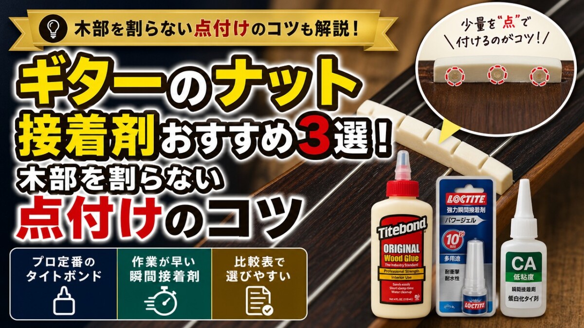 ギターのナット接着剤おすすめ3選！木部を割らない点付けのコツ