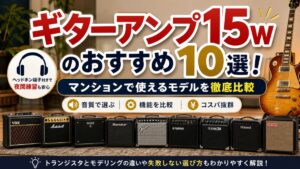 ギターアンプ15wのおすすめ10選！マンションで使えるモデルを徹底比較