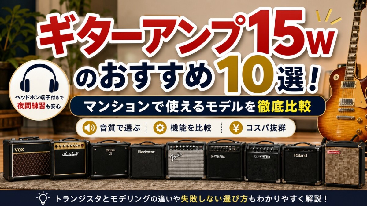 ギターアンプ15wのおすすめ10選!マンションで使えるモデルを徹底比較
