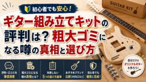 ギター組み立てキットの評判は？粗大ゴミになる噂の真相と選び方