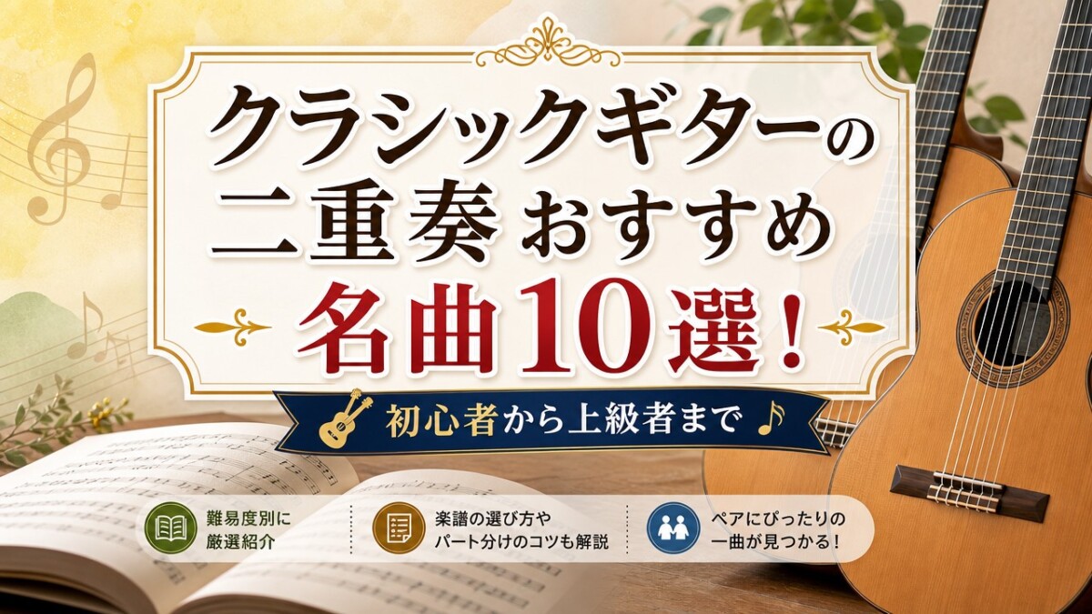 クラシックギターの二重奏おすすめ名曲10選！初心者から上級者まで