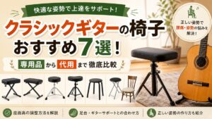 クラシックギターの椅子おすすめ7選！専用品から代用まで徹底比較