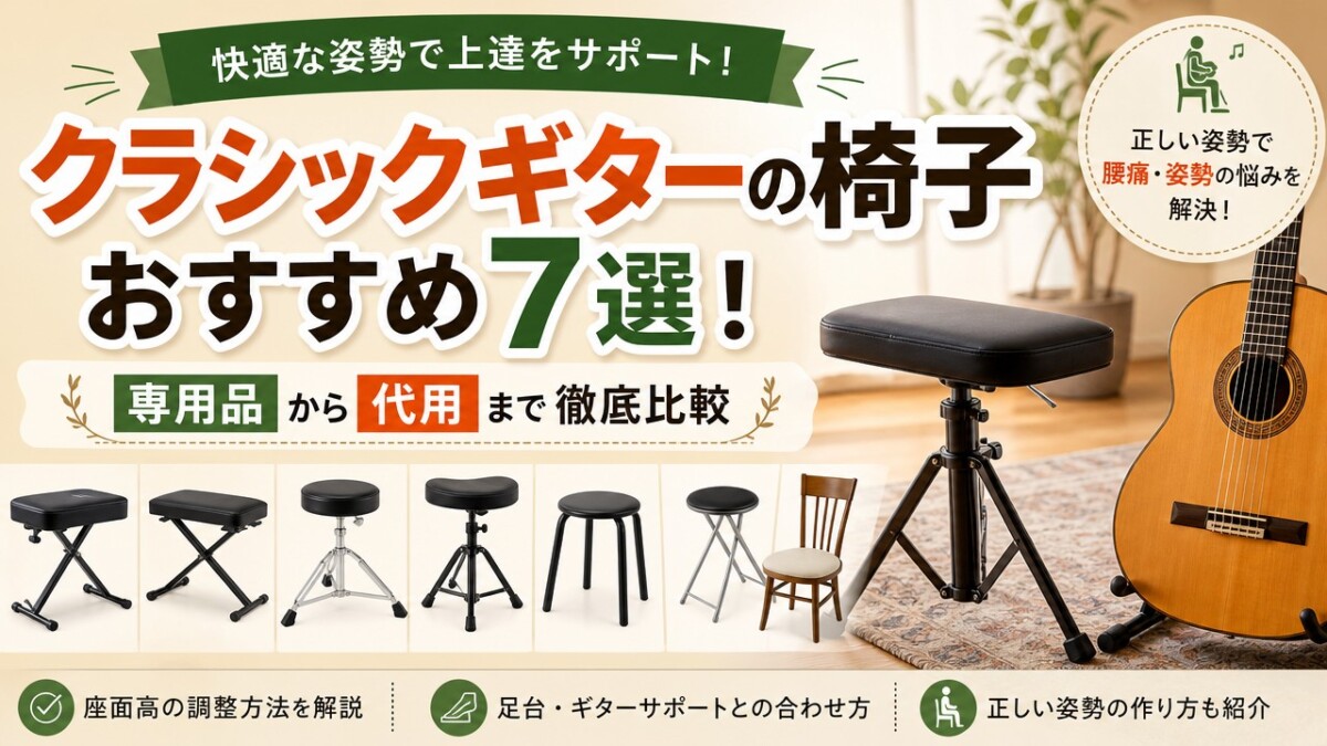 クラシックギターの椅子おすすめ7選!専用品から代用まで徹底比較