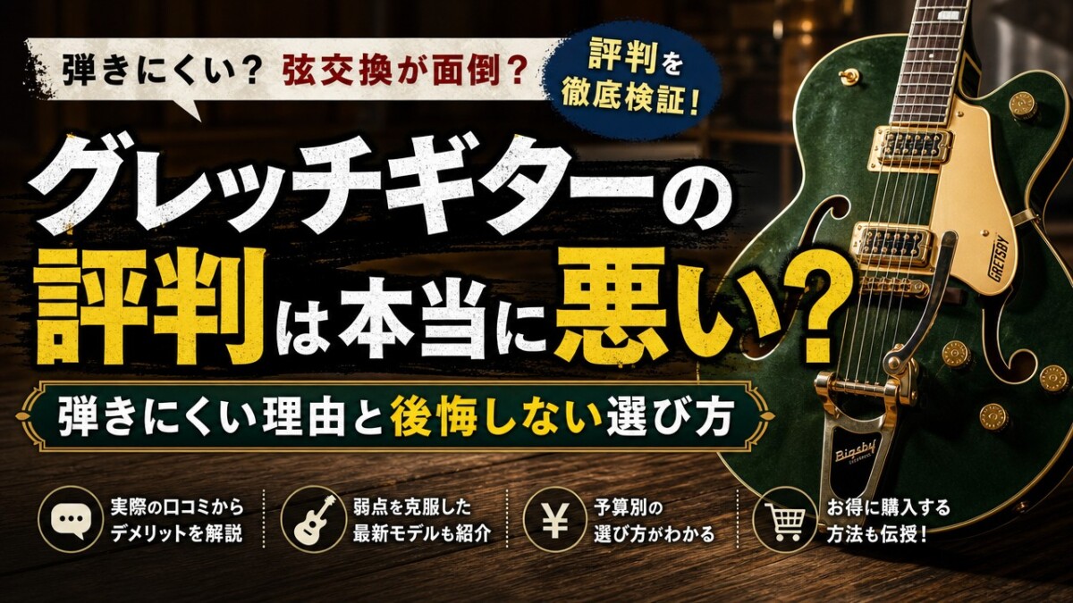 グレッチギターの評判は本当に悪い?弾きにくい理由と後悔しない選び方