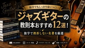 ジャズギターの教則本おすすめ12選！独学で挫折しない名著を厳選