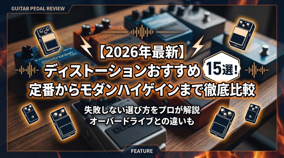 【2026年最新】ディストーションおすすめ15選!定番からモダンハイゲインまで徹底比較
