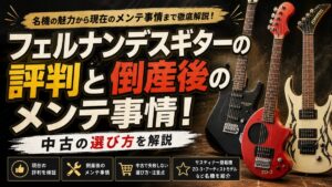 フェルナンデスギターの評判と倒産後のメンテ事情！中古の選び方を解説