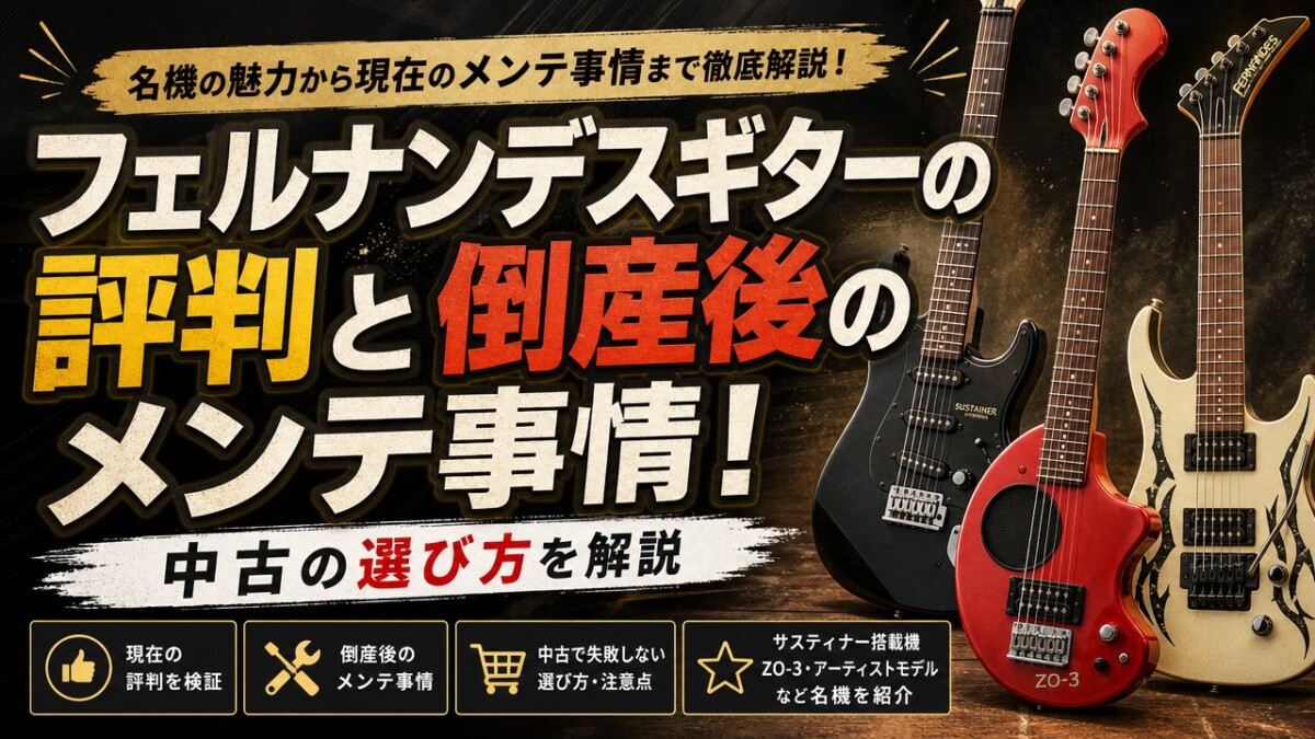 フェルナンデスギターの評判と倒産後のメンテ事情！中古の選び方を解説