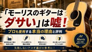 「モーリスのギターはダサい」は嘘！プロも愛用する本当の理由と評判