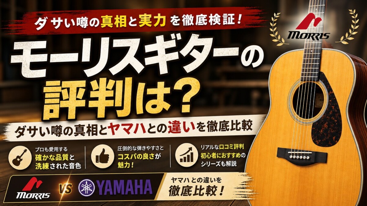 モーリスギターの評判は？ダサい噂の真相とヤマハとの違いを徹底比較