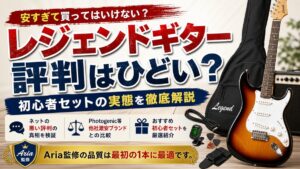 レジェンドギター評判はひどい？初心者セットの実態を徹底解説